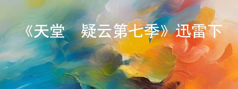 蔡衛芬的動漫綜藝大全,《天堂島疑云第七季》迅雷下載/在線觀看-犯罪歷史-美劇天堂